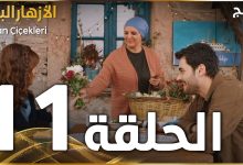 مسلسل الأزهار البريّة الحلقة 11 مدبلج Yaban