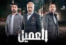 مسلسل العميل الحلقة 19 التاسعة عشر