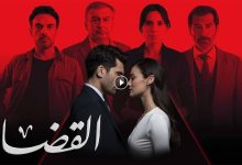 مسلسل القضاء 3 الحلقة 78 الثامنة والسبعون مدبلجة