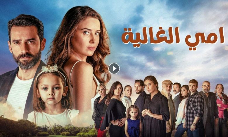 مسلسل امي الغالية الحلقة 20 العشرون مدبلجة