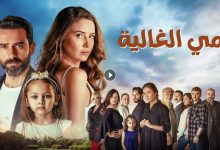 مسلسل امي الغالية الحلقة 34 الرابعة والثلاثون مدبلجة