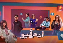 مسلسل انترفيو الحلقة 1 الاولي