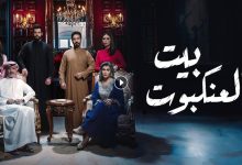 مسلسل بيت العنكبوت الحلقة 11 الحادية عشر