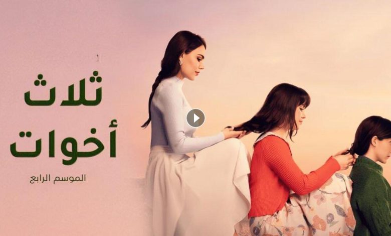 مسلسل ثلاث اخوات 4 الحلقة 32 الثانية والثلاثون مدبلجة