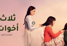 مسلسل ثلاث اخوات 4 الحلقة 34 الرابعة والثلاثون مدبلجة