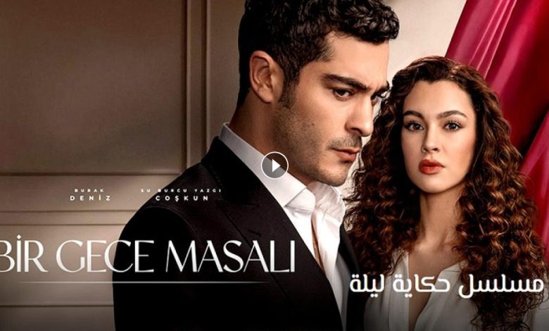 مسلسل حكاية ليلة الحلقة 1 الاولي مترجمة