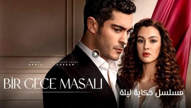 مسلسل حكاية ليلة الحلقة 2 الثانية مترجمة