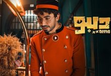 مسلسل ديبو الحلقة 1 الاولي