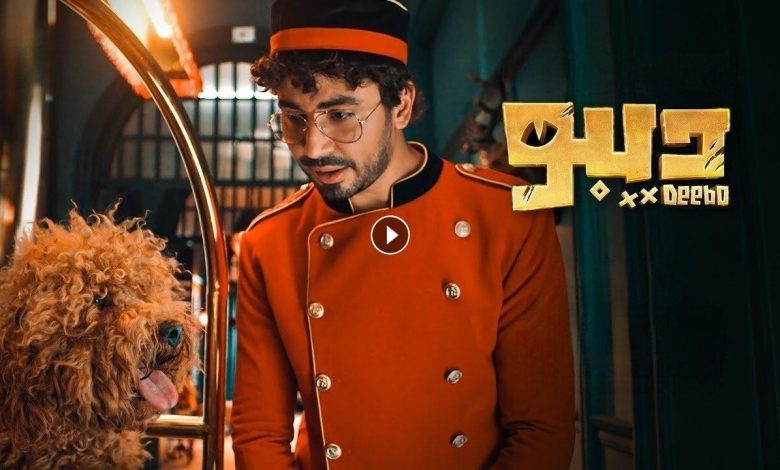 مسلسل ديبو الحلقة 1 الاولي