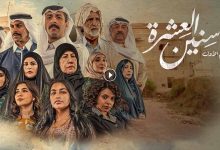 مسلسل سنين العشرة الحلقة 5 الخامسة