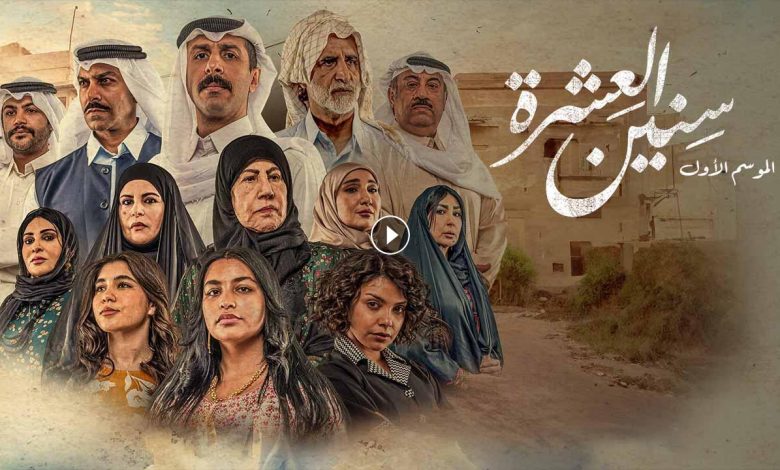 مسلسل سنين العشرة الحلقة 5 الخامسة