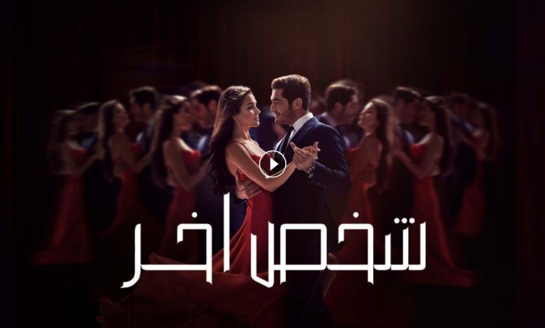 مسلسل شخص اخر الحلقة 27 السابعة والعشرون مدبلجة