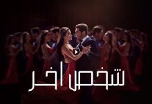 مسلسل شخص اخر الحلقة 32 الثانية والثلاثون مدبلجة