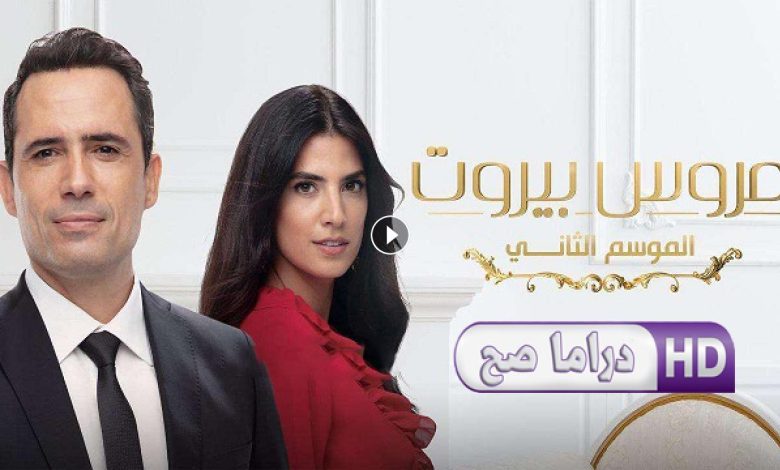 مسلسل عروس بيروت 2 الحلقة 14 الرابعة عشر