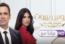 مسلسل عروس بيروت 2 الحلقة 19 التاسعة عشر