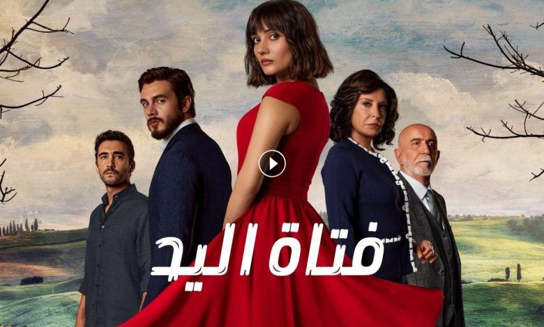 مسلسل فتاة اليد الحلقة 24 الرابعة والعشرون مدبلجة