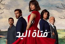 مسلسل فتاة اليد الحلقة 27 السابعة والعشرون مدبلجة