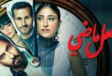 مسلسل فعل ماضي الحلقة 4 الرابعة