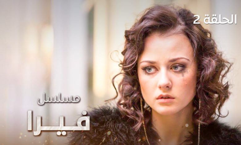 مسلسل فيرا العقاب الحلقة 2 دراما مدبلجة