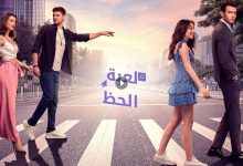 مسلسل لعبة الحظ الحلقة 13 الثالثة عشر مدبلجة