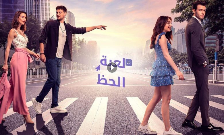 مسلسل لعبة الحظ الحلقة 58 الثامنة والخمسون مدبلجة