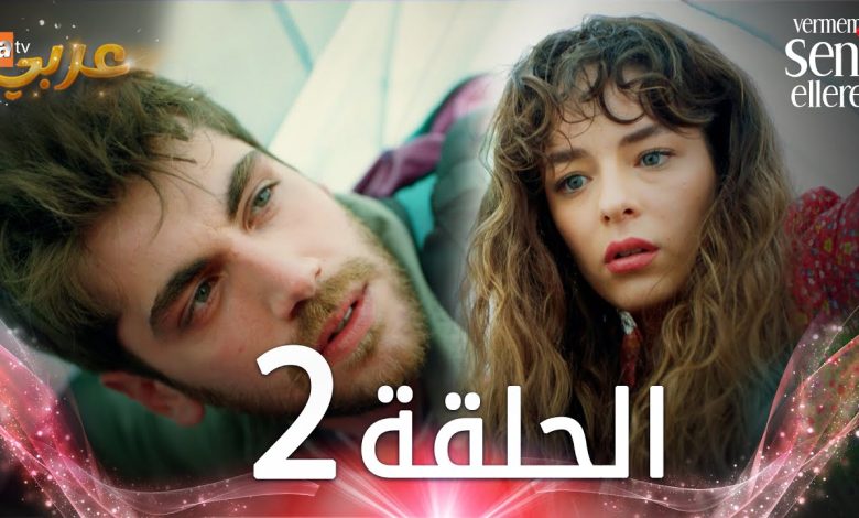 مسلسل لن أعطيك للغريب الحلقة 2 مدبلج