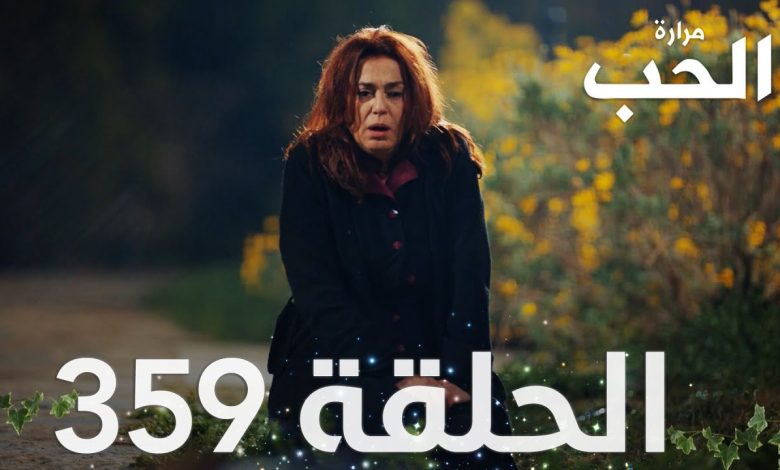 مسلسل مرارة الحب الحلقة 359 مدبلجة Bir Zamanlar