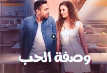 مسلسل وصفة الحب الحلقة 33 الثالثة والثلاثون مدبلجة