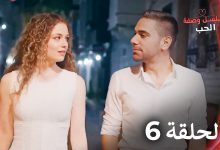 مسلسل وصفة الحب الحلقة 6 مدبلج بالعربية