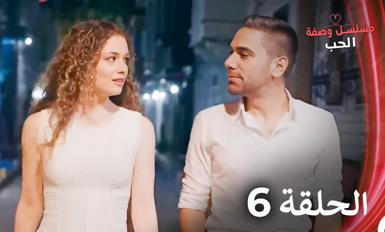 مسلسل وصفة الحب الحلقة 6 مدبلج بالعربية