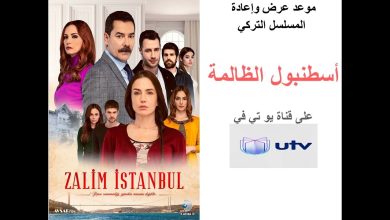 مواعيد المسلسل التركي اسطنبول الظالمة على Utv العراقية بدءاً