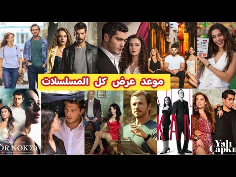 موعد عرض كل المسلسلات التركية التي ستبدأ هذا الشهر 18