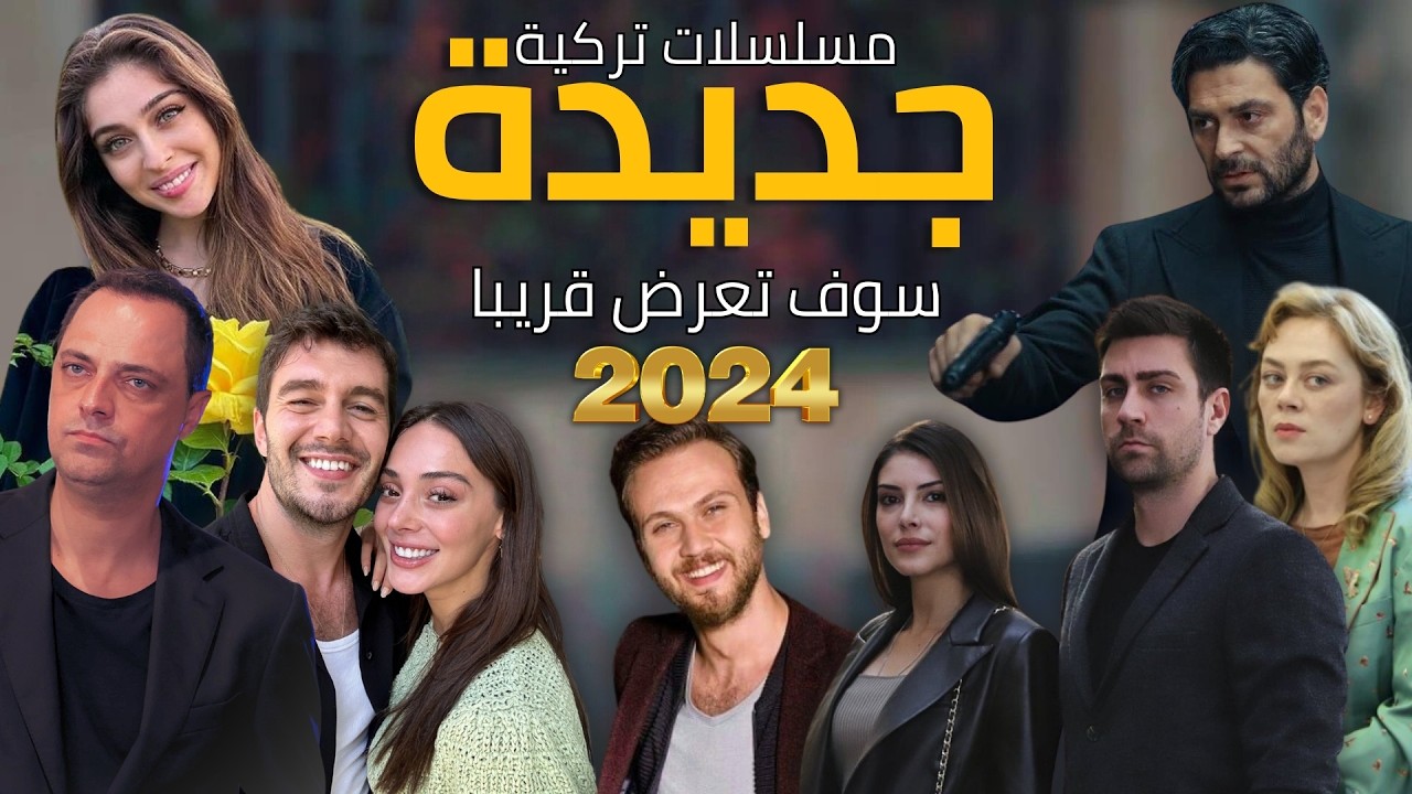 أفضل مسلسلات تركية جديدة التي ستعرض قريبا في 2024 مع