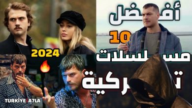 أفضل وأفخم 10 مسلسلات تركية لعام 2024 ننصح بمشاهدتها