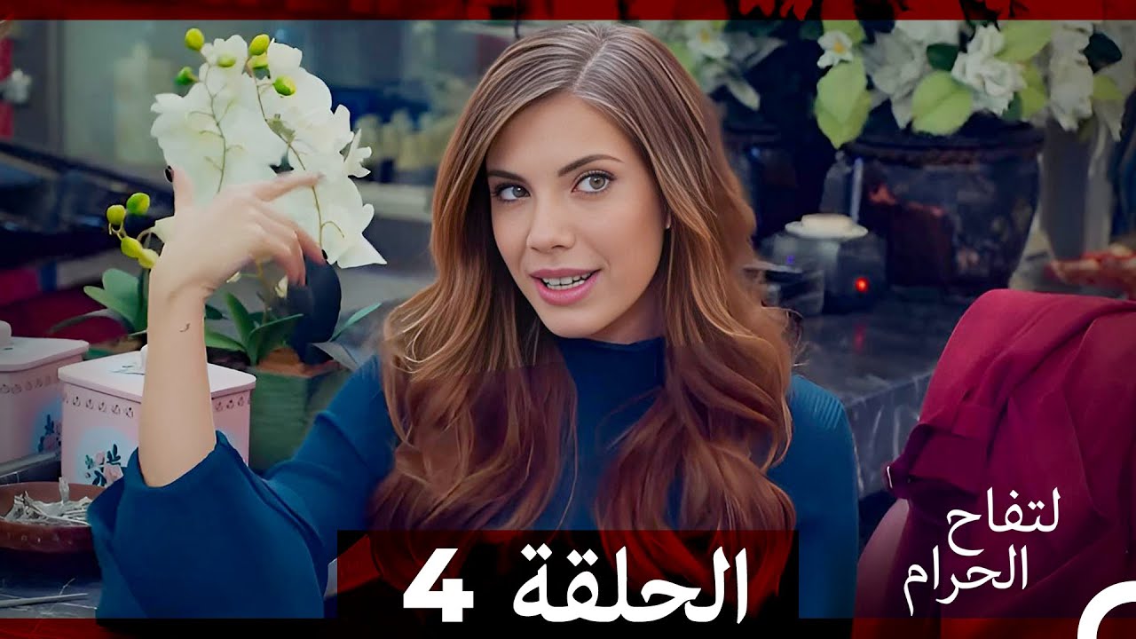 التفاح الحرام الحلقة ال 4 Arabic Dubbed