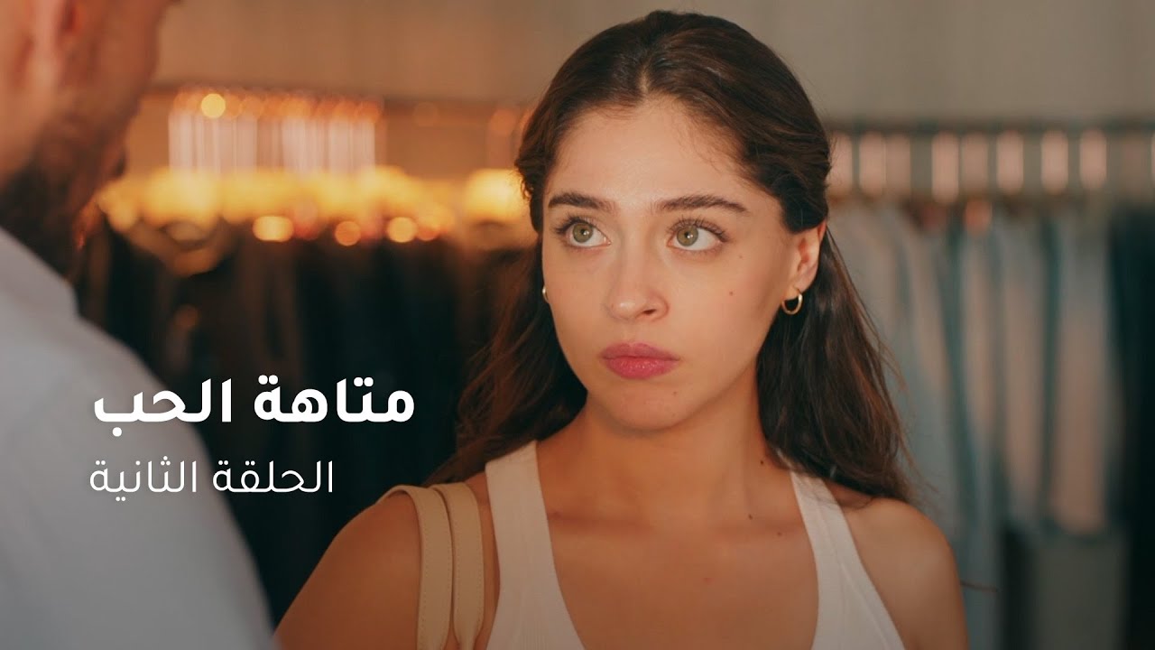 الحلقة ٢ مسلسل متاهة الحب Lost In Love Episode