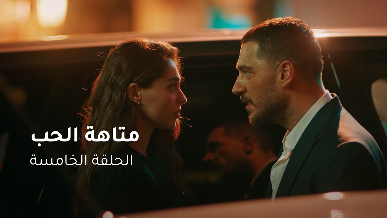 الحلقة ٥ مسلسل متاهة الحب Lost In Love Episode