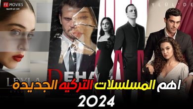 اهم المسلسلات التركيه الجديده لسنة 2024 افضل المسلسلات التركيه