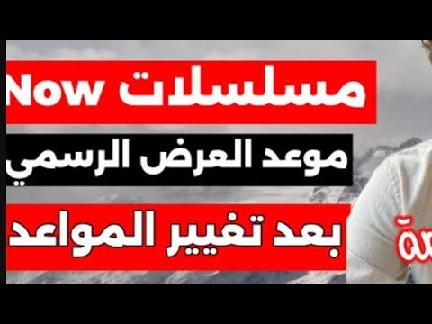 جدول مسلسلات تركية قناة NOW ومواعد العرض الرسمي بعد التغييرات