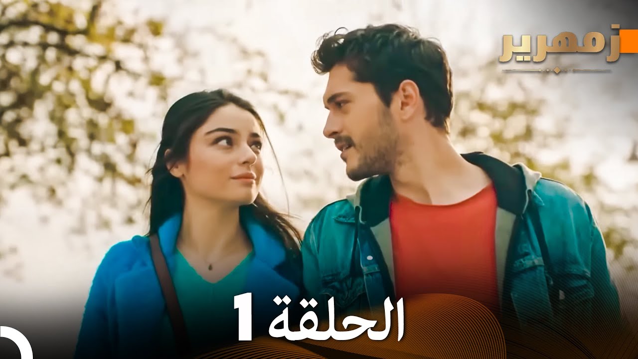 زمهرير الحلقة 1 Arabic Dubbed