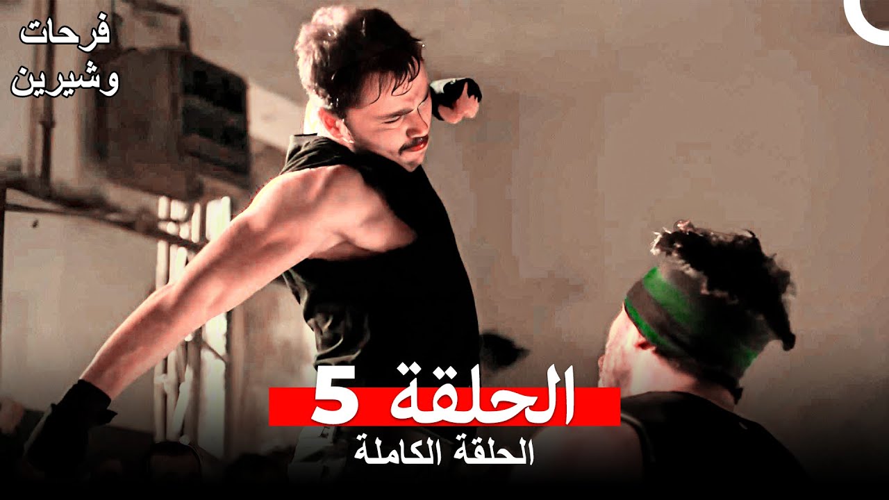 فرحات وشيرين الحلقة 5 Arabic Dubbed