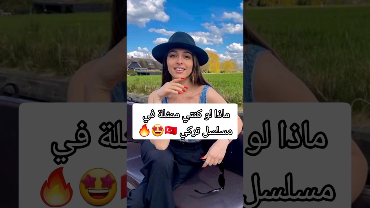 ماذا لو كنتي ممثلة في مسلسل تركي مسلسلات تركية ممثلات تركيات تركيا