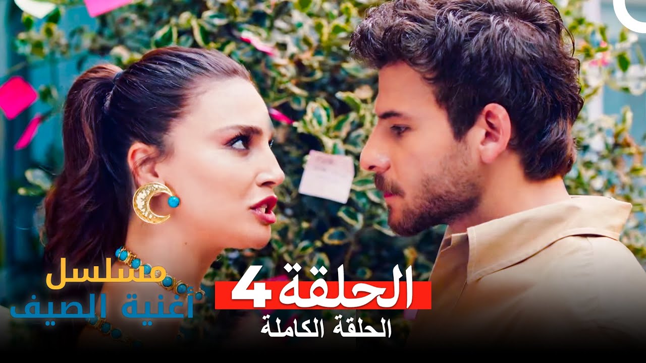 مسلسل أغنية الصيف الحلقة 4 Arabic Dubbed