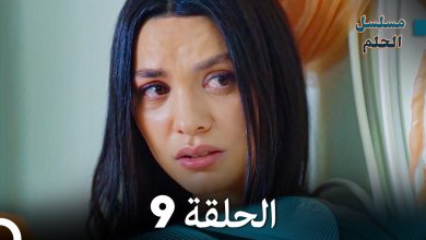 مسلسل الحلم الحلقة 9 Arabic Dubbed