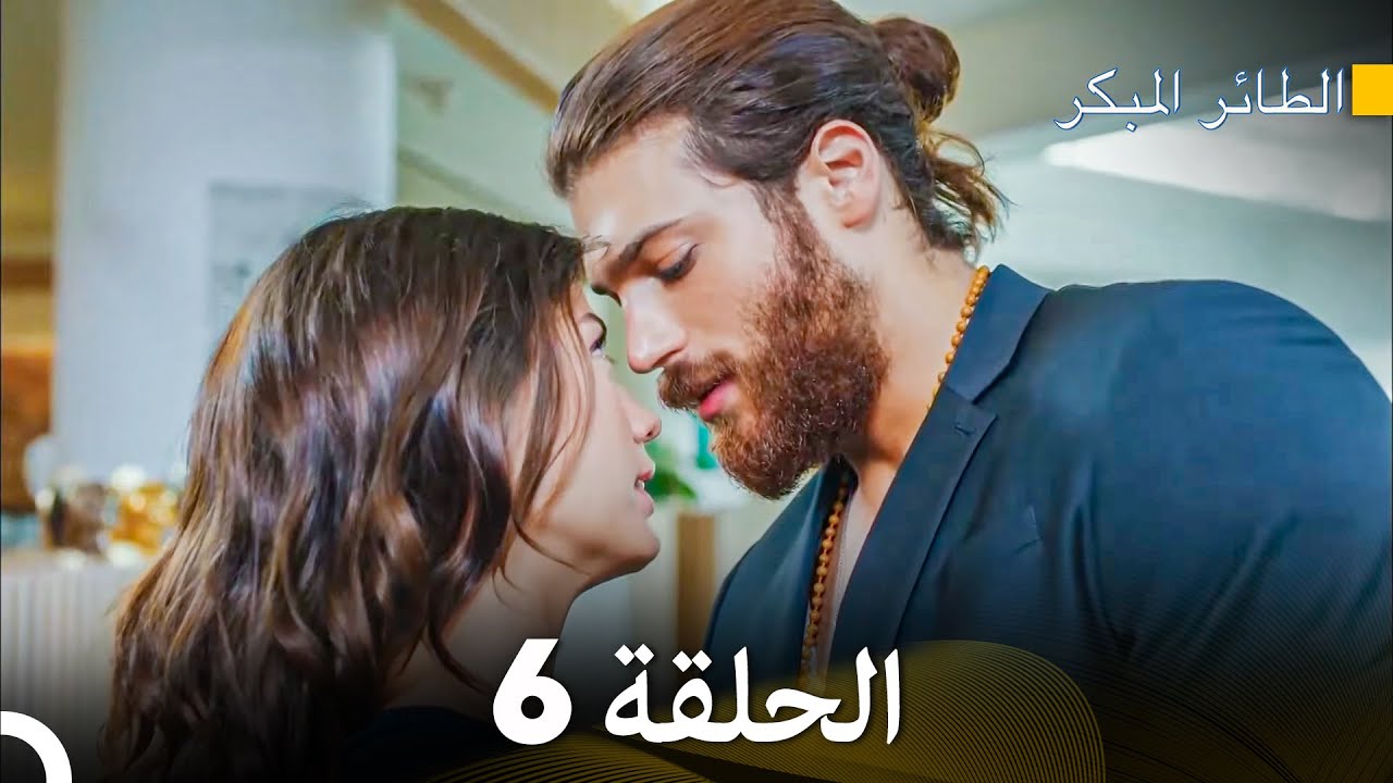 مسلسل الطائر المبكر الحلقة 6 Arabic Dubbed FULL HD