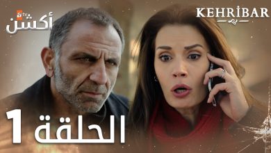 مسلسل العنبر الحلقة 1 مدبلج Kehribar