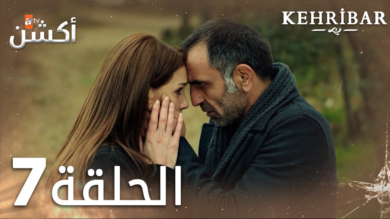 مسلسل العنبر الحلقة 7 مدبلج Kehribar