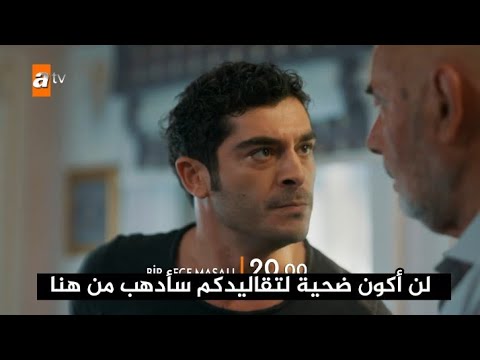 مسلسل حكاية ليلة الحلقة 5 اعلان 3 مترجم للعربية الرسمي