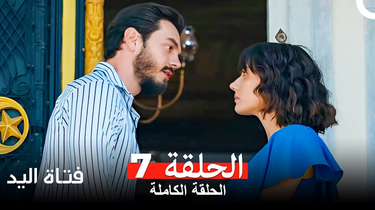 مسلسل فتاة اليد الحلقة 7 Arabic Dubbed