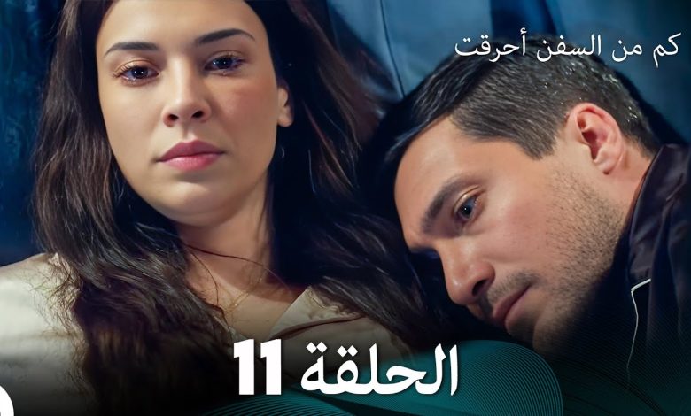 FULL HD Arabic Dubbed كم من السفن أحرقت الحلقة 11